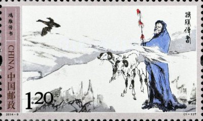 ​苏武励志故事（二十六史精选故事108）