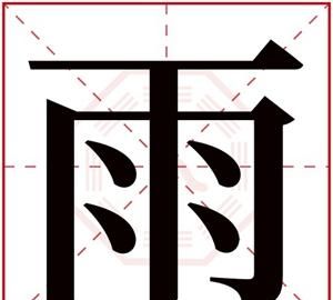 雨曦是什么意思和含义