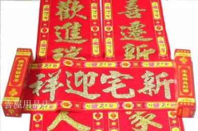 ​新居对联15副