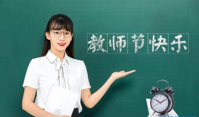 ​祝老师教师节快乐的话，祝老师节日快乐的话语？