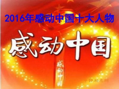 ​2010年感动中国人物