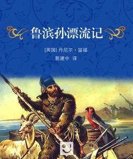 鲁宾逊漂流记是什么国作家谁写的