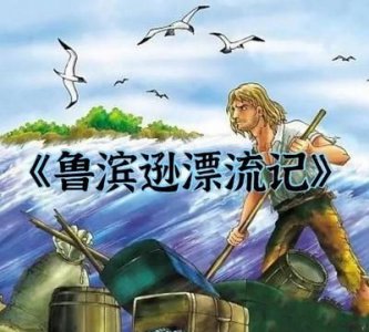 ​鲁宾逊漂流记作者，鲁宾逊漂流记的作者资料和写作背景？