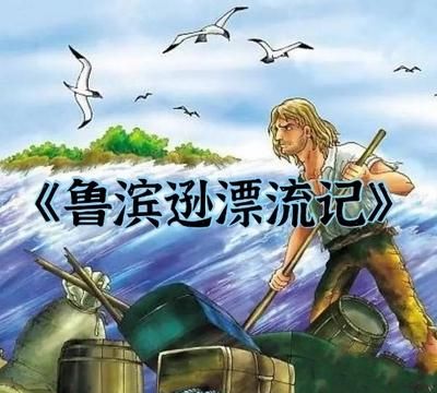 鲁宾逊漂流记的作者资料和写作背景