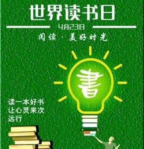 ​4月23日是世界读书日，语文综合运用。4月23日是“世界读书日”，班里准备在