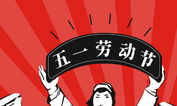 五一节的由来简单,关于五一劳动节的来历图4