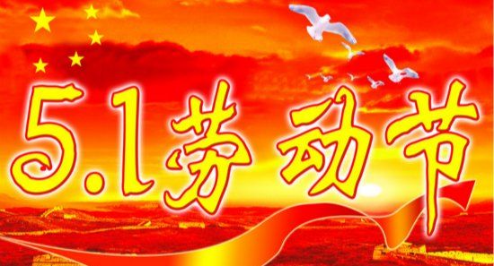 五一节的由来简单,关于五一劳动节的来历图2