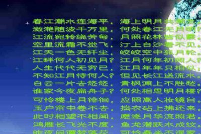 ​春江花月夜朗诵全文