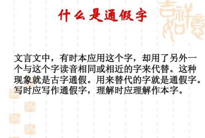 ​什么是通假字,通假字是什么