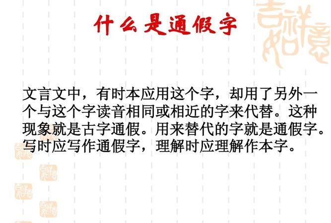什么是通假字