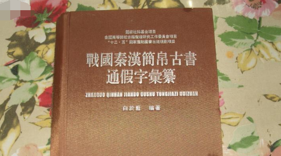 什么是通假字,通假字是什么图2