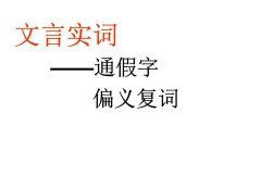 什么是通假字