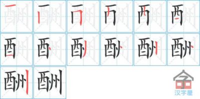 ​时笔画顺序怎么写