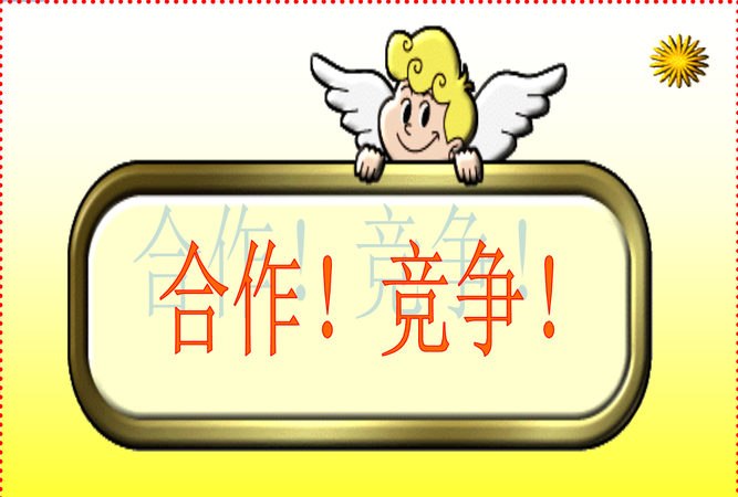 如何正确认识和处理竞争与合作的关系