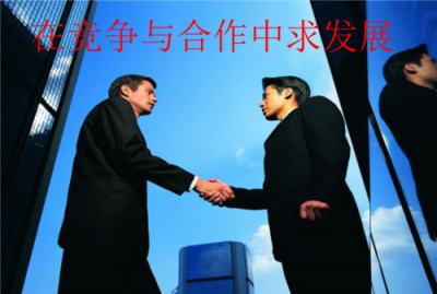 ​竞争与合作的关系，如何正确处理竞争与合作的关系？