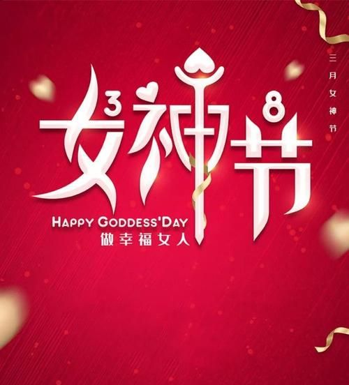 女神节祝福语长篇