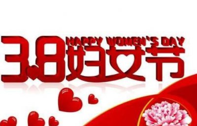 ​女神节的祝福短语，女神节祝福语，集体？