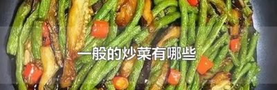 ​普通炒菜有哪些菜,一般的炒菜有哪些菜