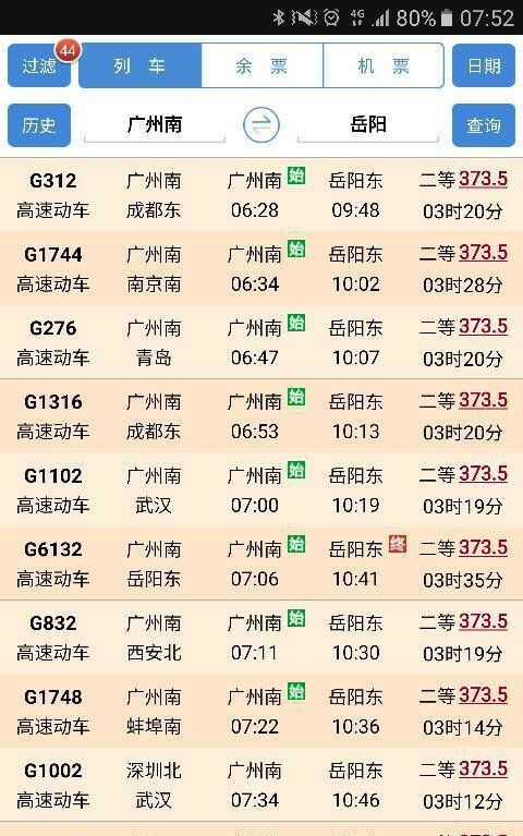 广州高铁站到广南高铁站票价