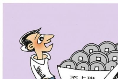 ​事业人员吃空饷如何处理