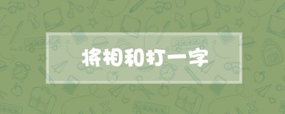 ​将相和打一字