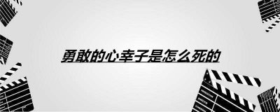 ​勇敢的心幸子是怎么死的