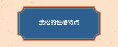 ​武松的性格特点
