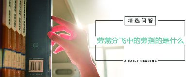 ​劳燕分飞中的劳指的是什么