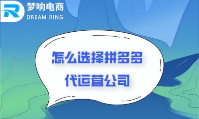 ​代运营一家店铺多少钱（拼多多代运营一年的费用是多少）