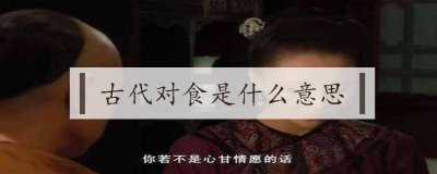 ​古代对食是什么意思
