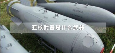 ​亚核武器是什么武器