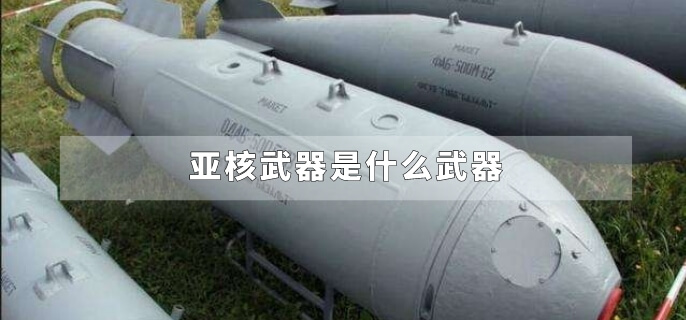 亚核武器是什么武器