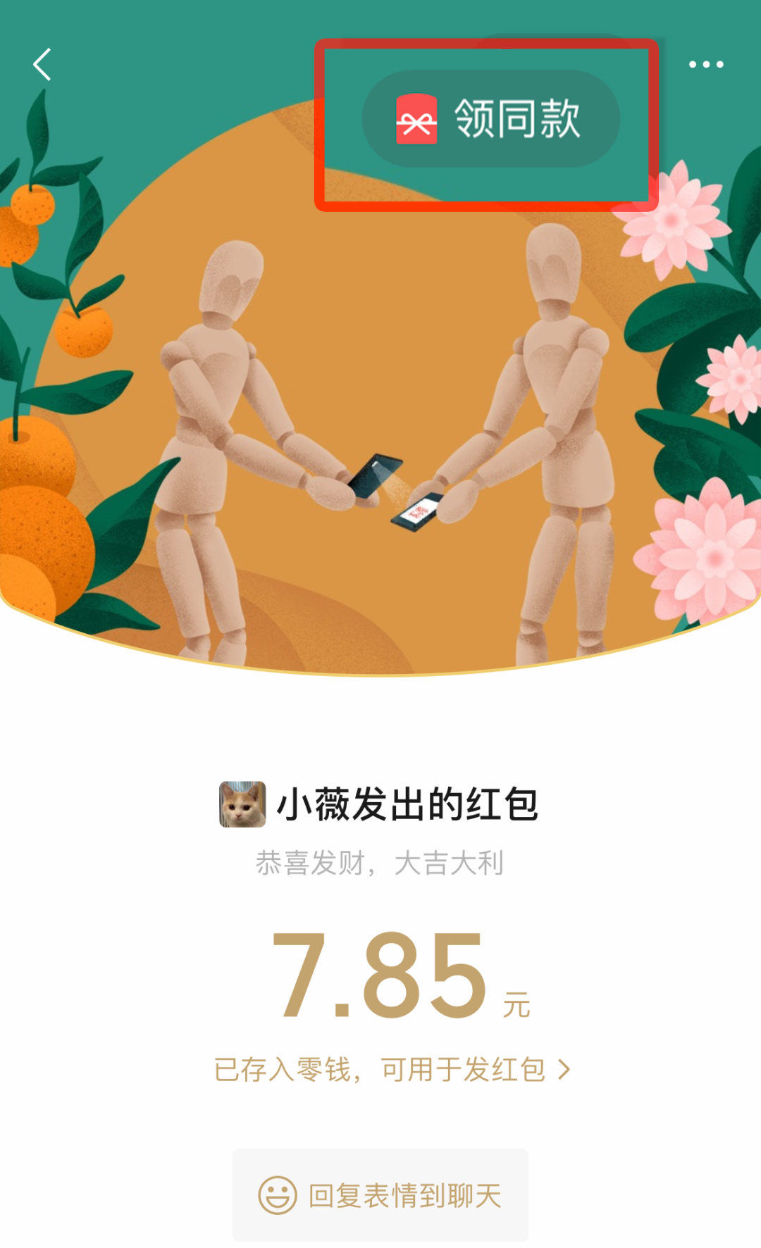 微信红包封面支持裂变分发:抢红包时可领同款