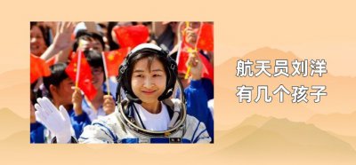 ​航天员刘洋有几个孩子