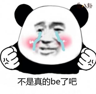 ​网络用语be是什么新梗be是什么意思
