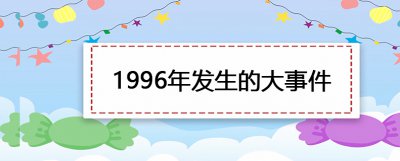 ​1996年发生的大事件
