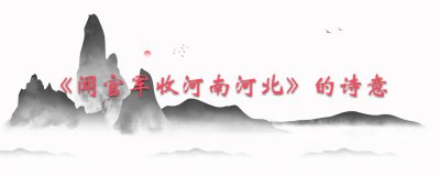 ​《闻官军收河南河北》的诗意