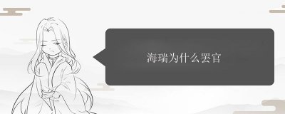 ​海瑞为什么罢官