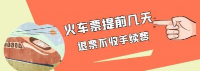 ​火车票网上提前几天，预约火车票怎么提前几天？