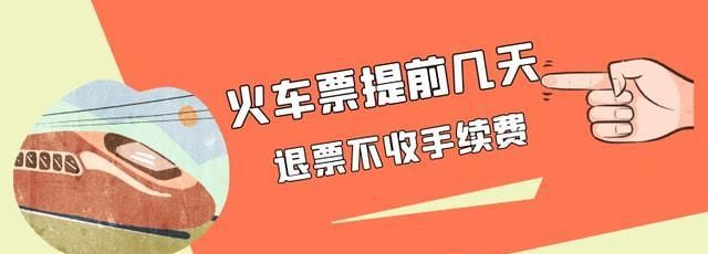预约火车票怎么提前几天