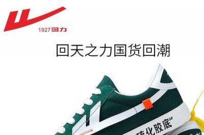 ​回力鞋正品多少钱一双