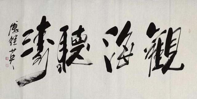 观海听涛书法欣赏涛声依旧(傅继英书法观海听涛)(2)