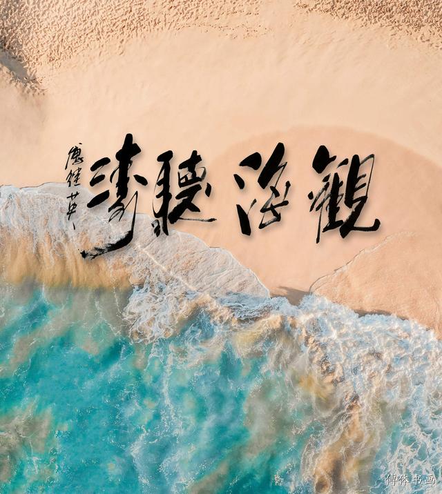 观海听涛书法欣赏涛声依旧(傅继英书法观海听涛)(1)