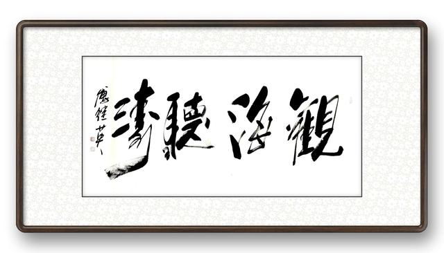 观海听涛书法欣赏涛声依旧(傅继英书法观海听涛)(3)