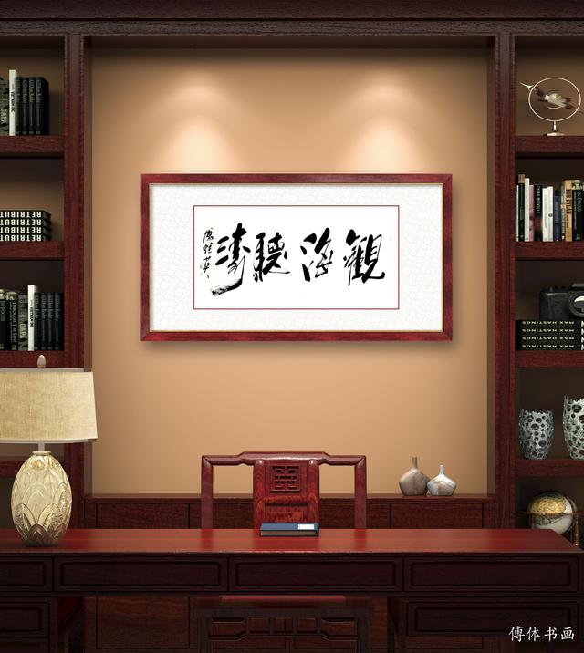 观海听涛书法欣赏涛声依旧(傅继英书法观海听涛)(5)