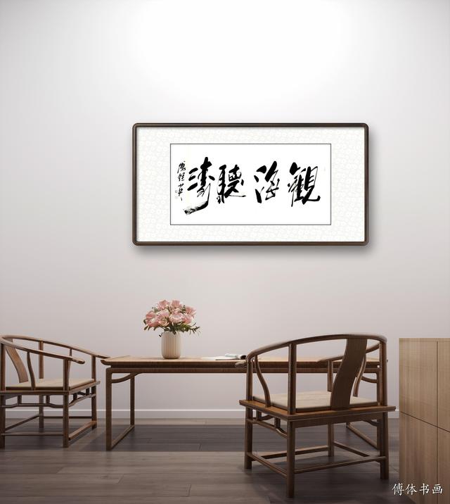 观海听涛书法欣赏涛声依旧(傅继英书法观海听涛)(4)