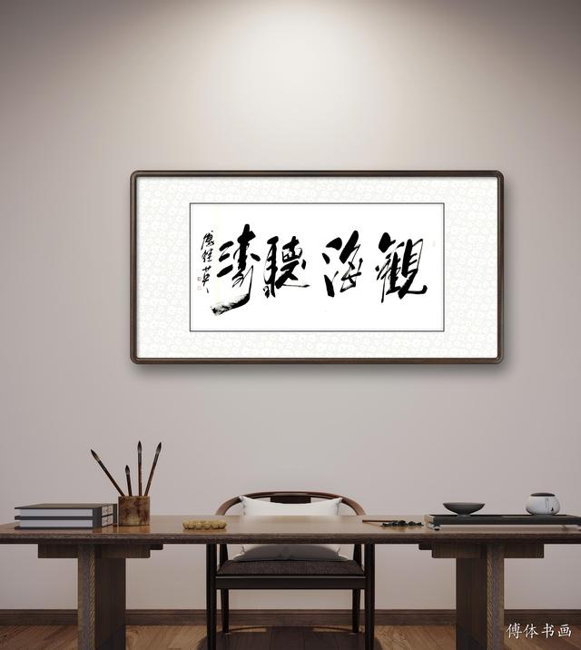 观海听涛书法欣赏涛声依旧(傅继英书法观海听涛)(6)