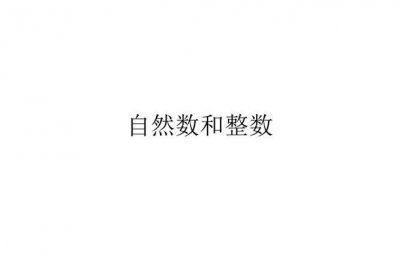 ​整数包括什么其中什么和什么是自然数,自然数都是什么数