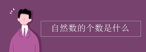 什么叫整数什么叫自然数什么叫负数什么叫正数