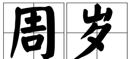 一岁两个月是多少天,两岁一个月是多少天图2